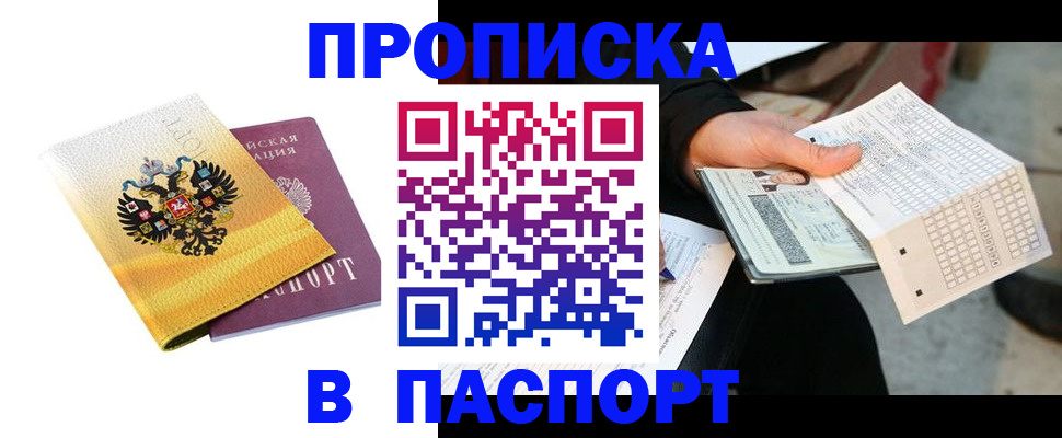 прописка штамп в Люберцах