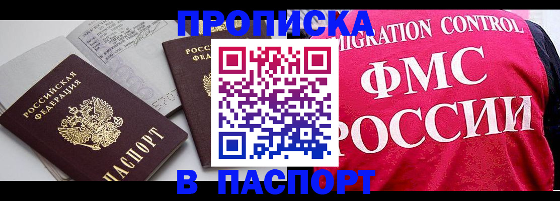 прописка штамп в Люберцах